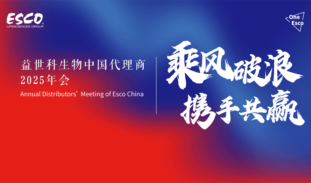 2025益世科生物中国区代理商年会圆满结束，携手绘制生物领域崭新蓝图