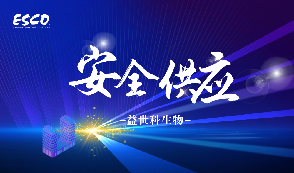 无惧变局，稳如磐石——益世科生物以安全供应链守护中国科研未来