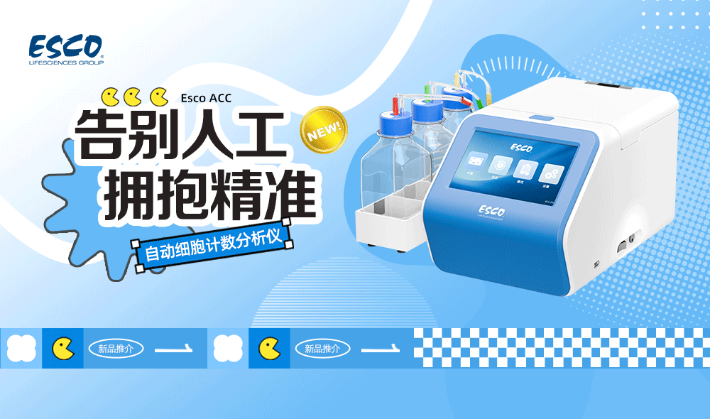 细胞计数，你还在依赖&ldquo;人工&rdquo;和&ldquo;经验&rdquo;吗？Esco ACC自动细胞计数分析仪重新定义精准与效率