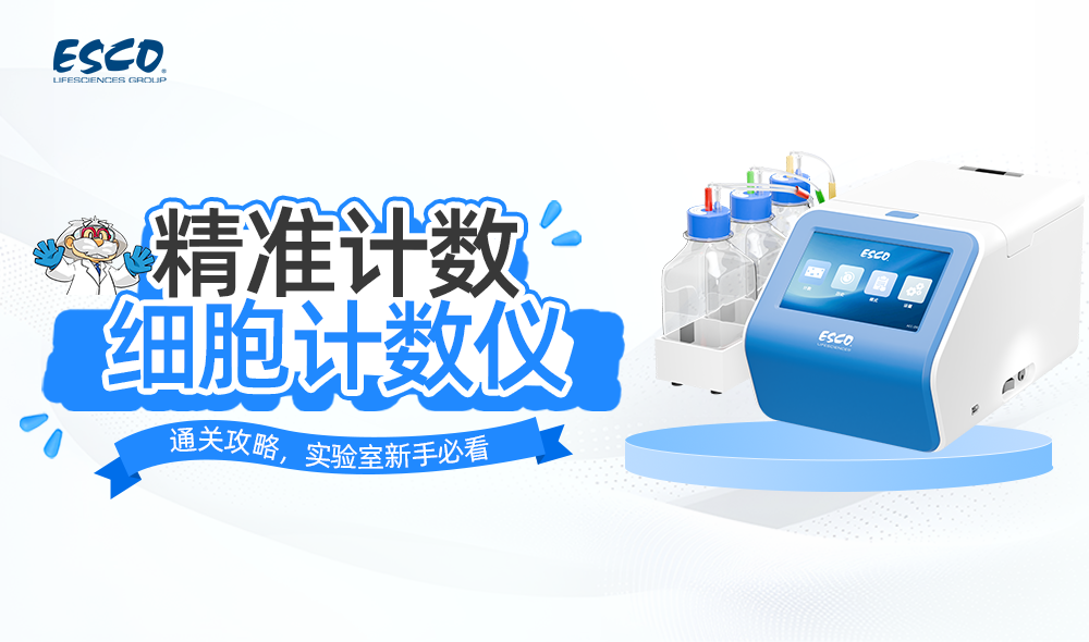 自动细胞计数分析仪的正确打开方式！