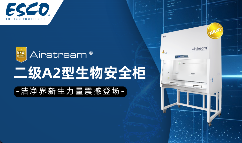 Esco首款国产双风机生物安全柜正式发布！