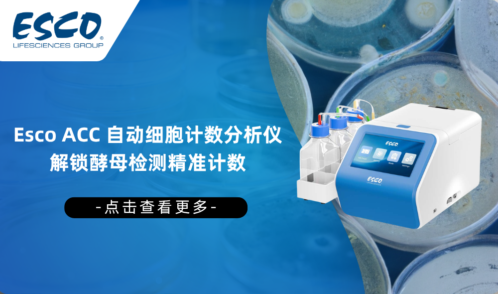 破解酵母团聚计数难题｜Esco ACC 自动细胞计数分析仪应用方案