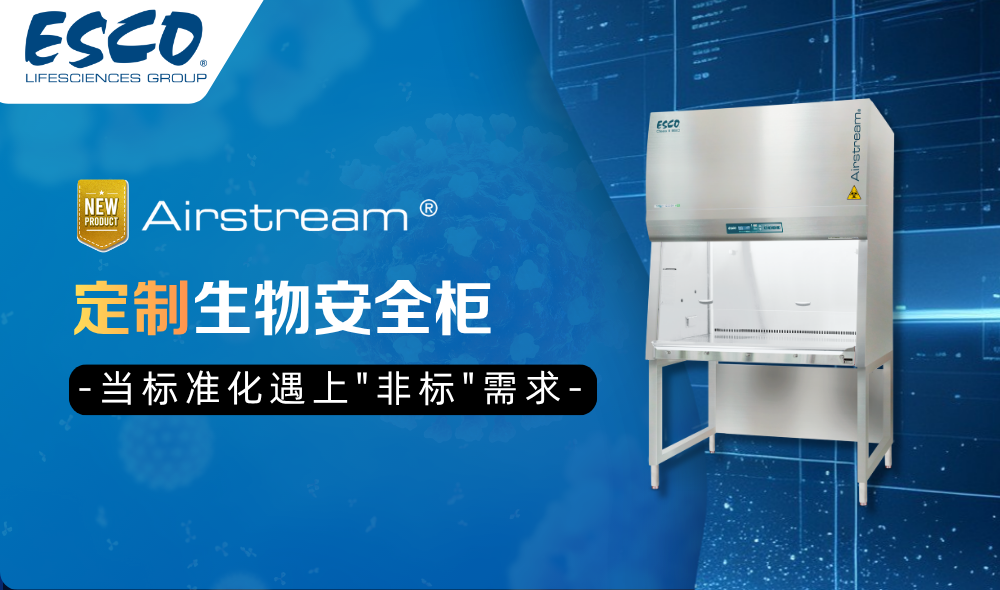 Esco定制生物安全柜：从场景到交付，为每一份独特需求量身定制