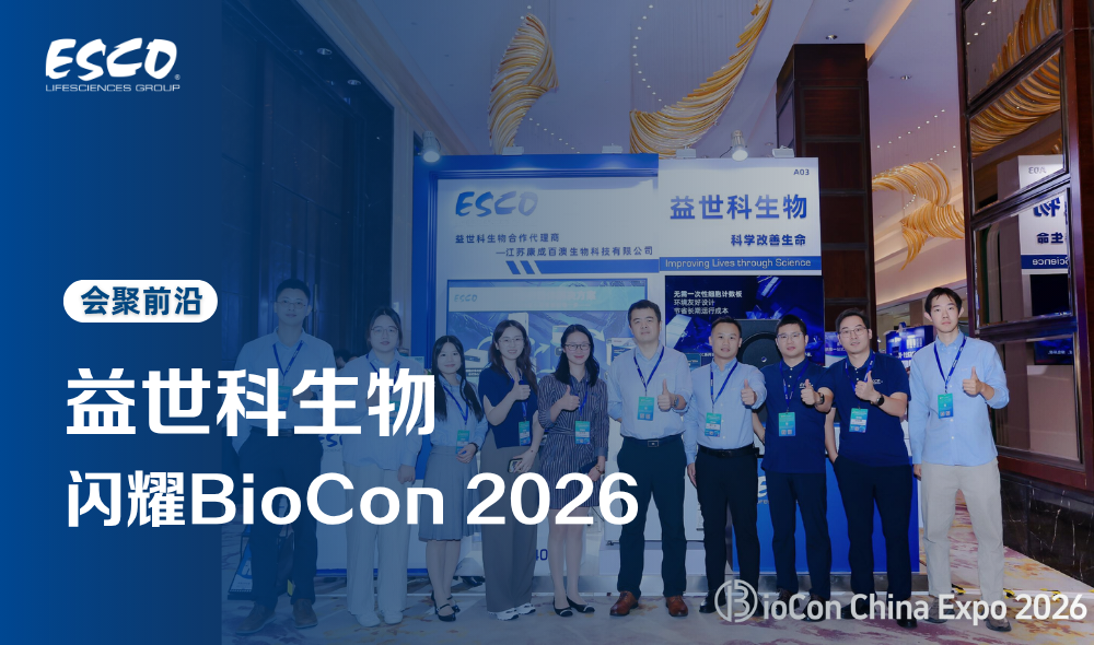益世科生物闪耀BioCon 2026，以细胞培养全流程解决方案链接产业未来